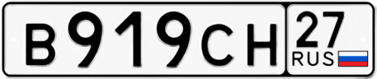 Автомобильный номер В919СН 27