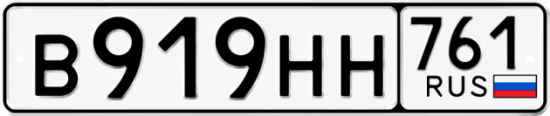 Купить гос номер В919НН 761