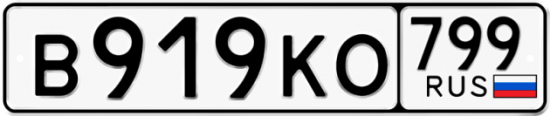 Автомобильный номер В919КО 799