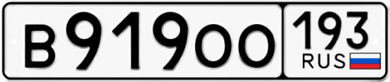Автомобильный номер В919ОО 193