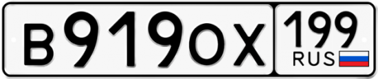 Автомобильный номер В919ОХ 199