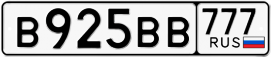 Автомобильный номер В925ВВ 777