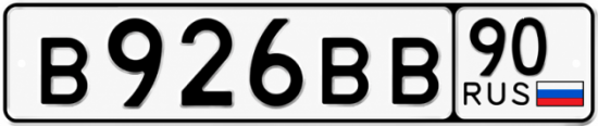 Купить гос номер В926ВВ 90