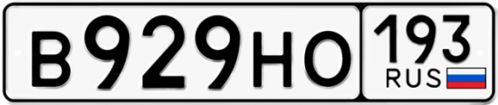 Автомобильный номер В929НО 193