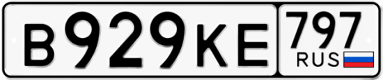 Автомобильный номер В929КЕ 797