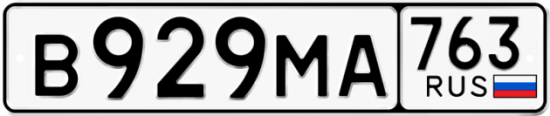 Автомобильный номер В929МА 763