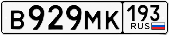 Автомобильный номер В929МК 193