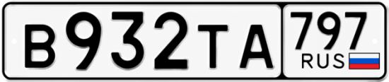 Купить гос номер В932ТА 797