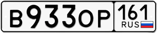 Автомобильный номер В933ОР 161