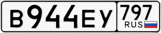 Автомобильный номер В944ЕУ 797