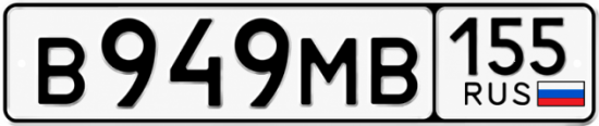 Купить гос номер В949МВ 155