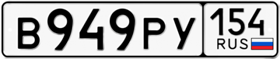 Автомобильный номер В949РУ 154