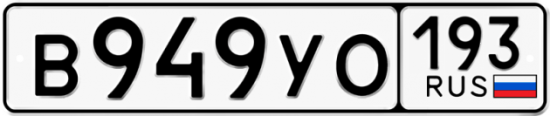 Автомобильный номер В949УО 193
