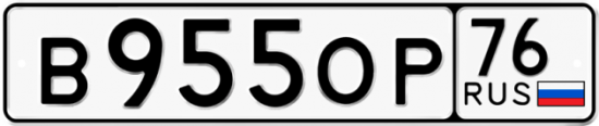 Автомобильный номер В955ОР 76
