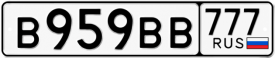 Купить гос номер В959ВВ 777
