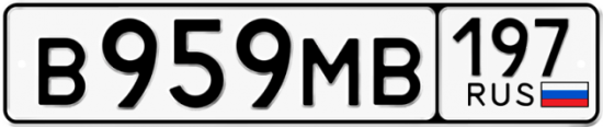 Автомобильный номер В959МВ 197