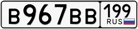 Автомобильный номер В967ВВ 199