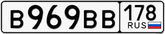 Автомобильный номер В969ВВ 178