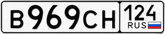 Автомобильный номер В969СН 124