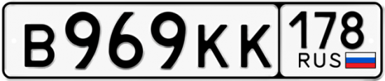 Автомобильный номер В969КК 178