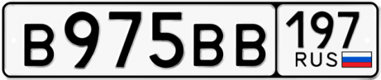 Автомобильный номер В975ВВ 197