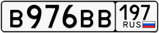 Автомобильный номер В976ВВ 197