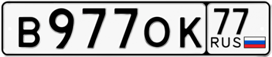 Автомобильный номер В977ОК 77