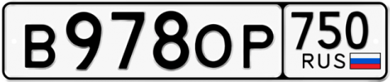Автомобильный номер В978ОР 750