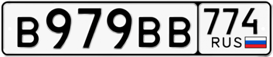 Автомобильный номер В979ВВ 774