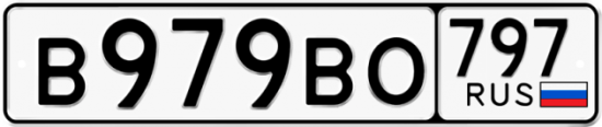 Автомобильный номер В979ВО 797