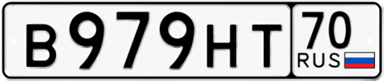 Автомобильный номер В979НТ 70