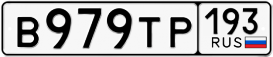 Автомобильный номер В979ТР 193