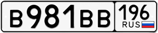 Купить гос номер В981ВВ 196