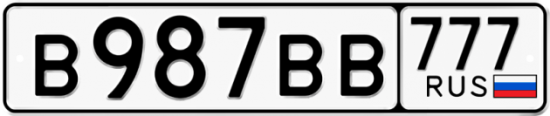 Автомобильный номер В987ВВ 777
