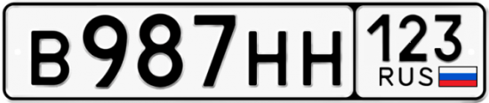 Автомобильный номер В987НН 123