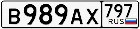 Автомобильный номер В989АХ 797