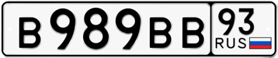 Автомобильный номер В989ВВ 93