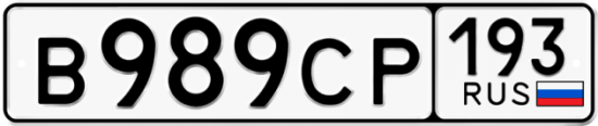 Купить гос номер В989СР 193
