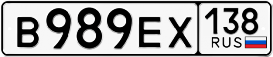 Автомобильный номер В989ЕХ 138