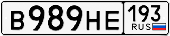 Купить гос номер В989НЕ 193