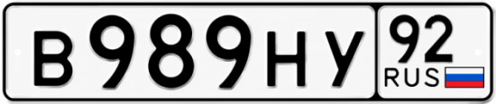 Купить гос номер В989НУ 92