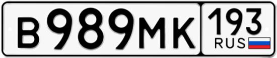 Автомобильный номер В989МК 193