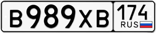 Автомобильный номер В989ХВ 174