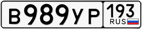 Автомобильный номер В989УР 193