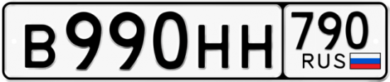 Автомобильный номер В990НН 790