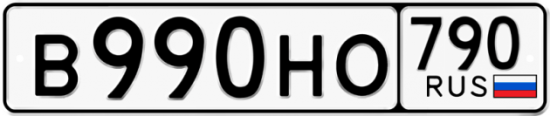 Автомобильный номер В990НО 790