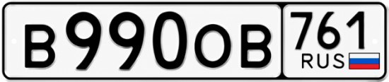 Купить гос номер В990ОВ 761