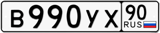Автомобильный номер В990УХ 90