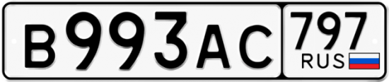 Автомобильный номер В993АС 797