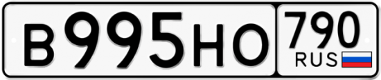 Автомобильный номер В995НО 790